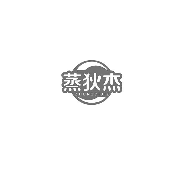 蒸狄杰