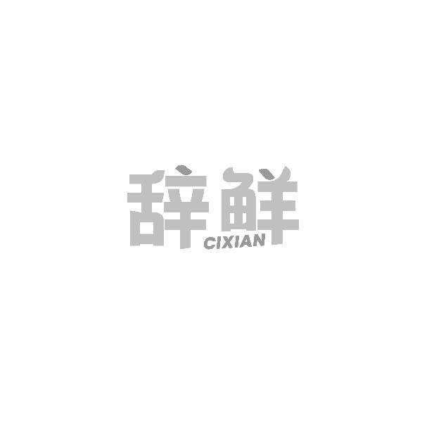 辞鲜CIXIAN