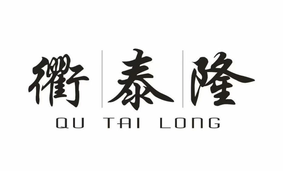 衢泰隆