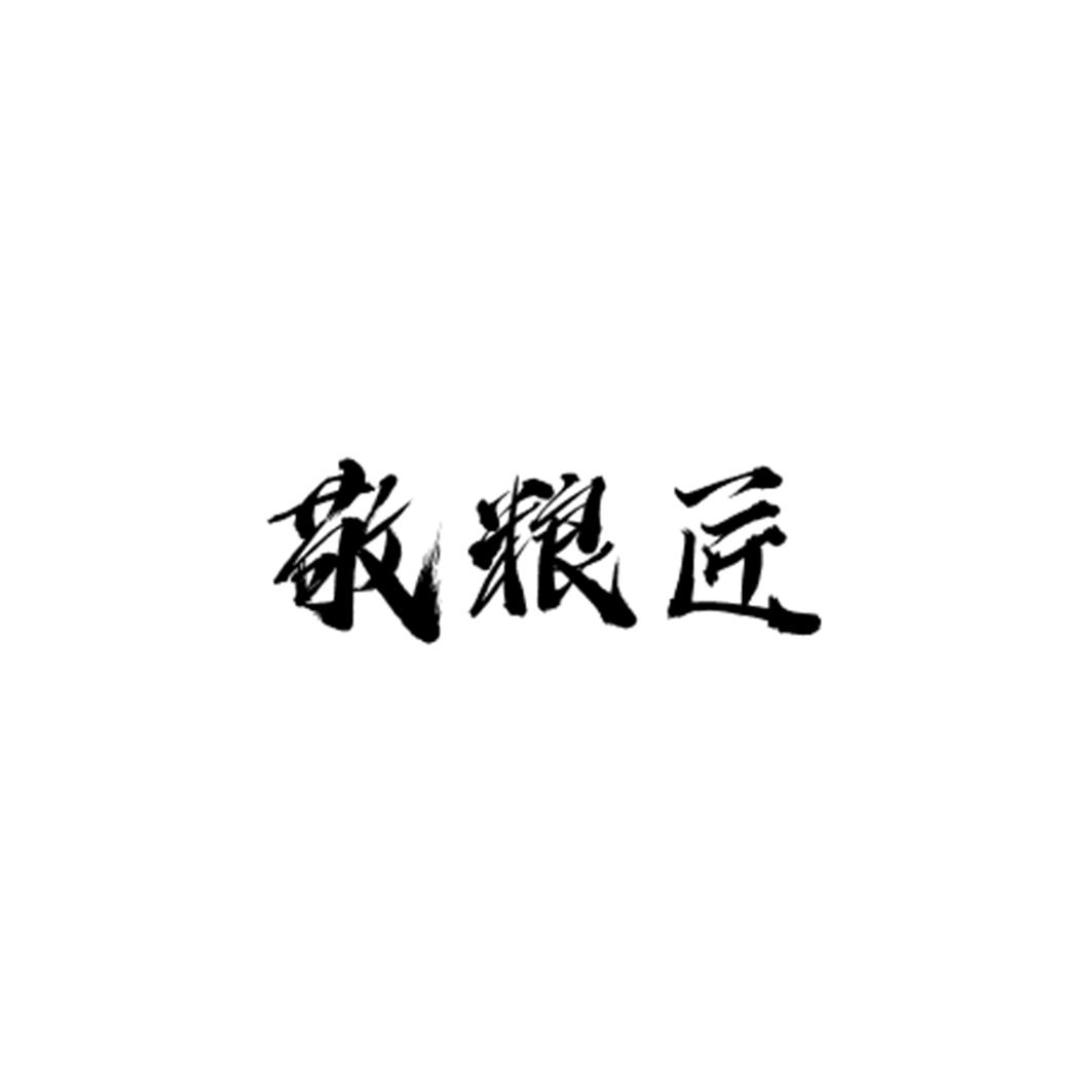敬粮匠