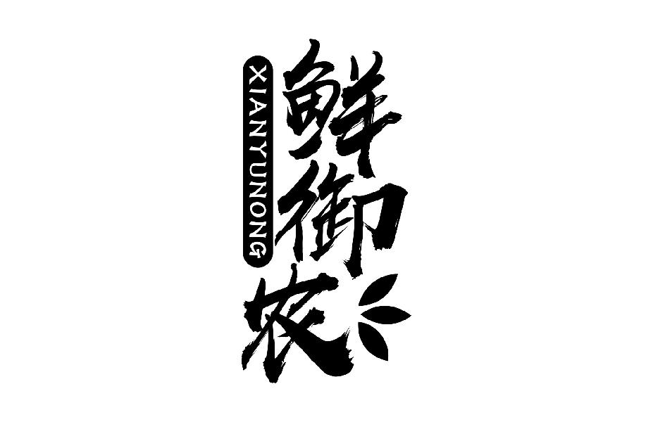 鲜御农