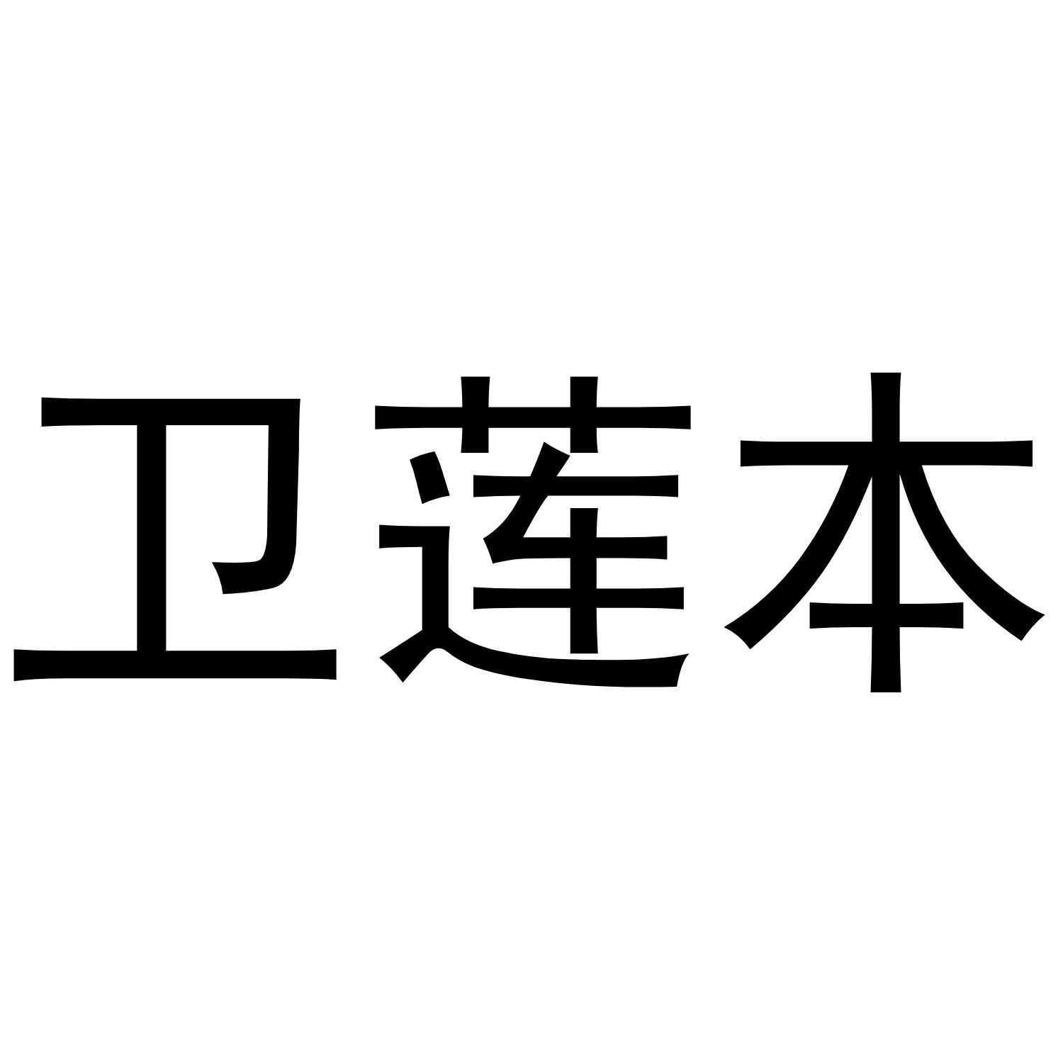 卫莲本