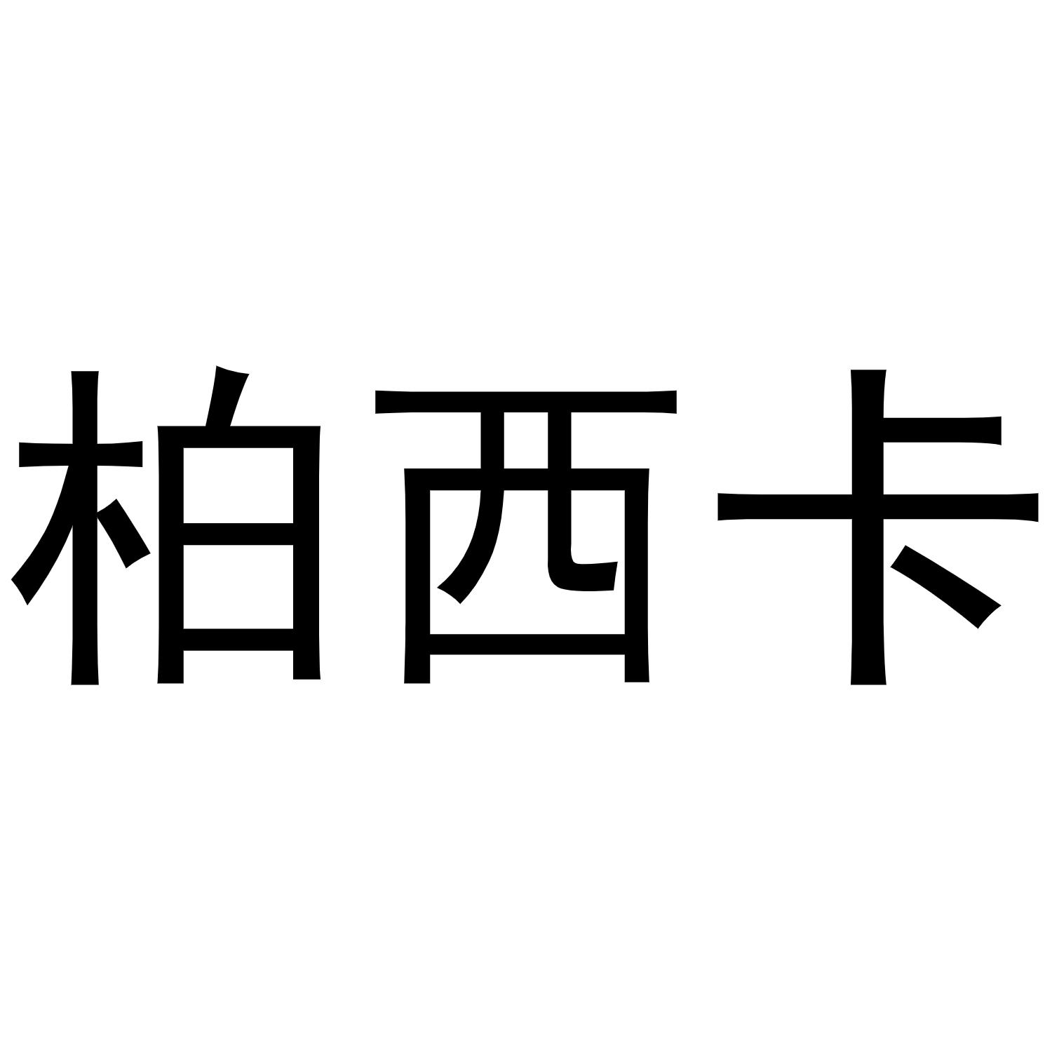 柏西卡