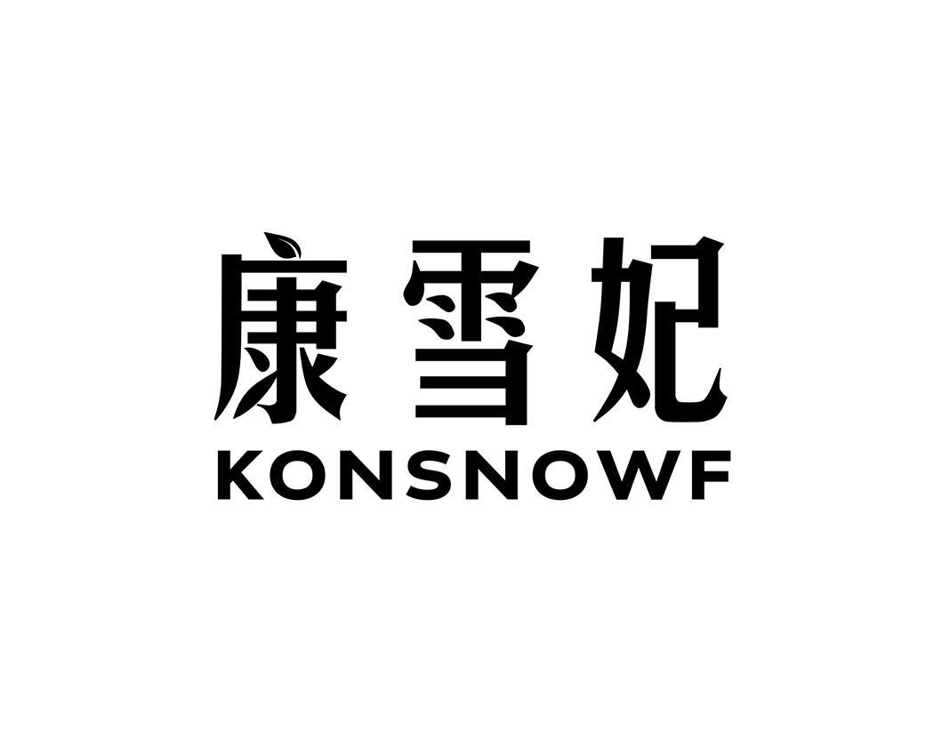 康雪妃 KONSNOWF