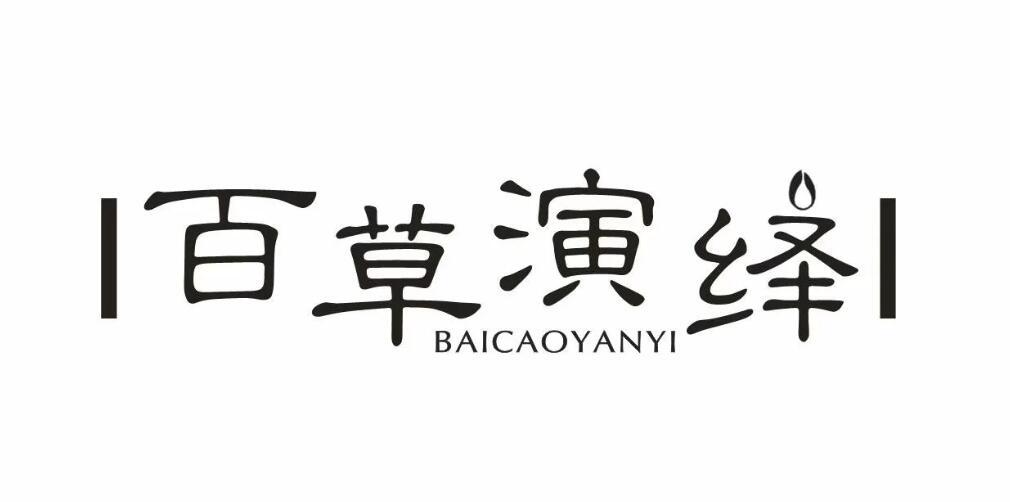  百草演绎