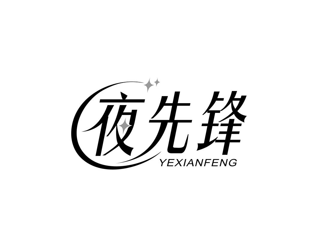 夜先锋