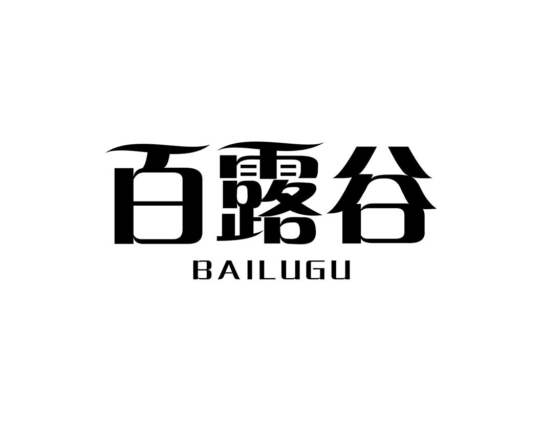 百露谷