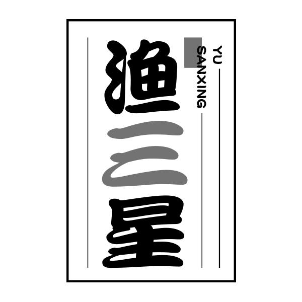 渔三星YUSANXING