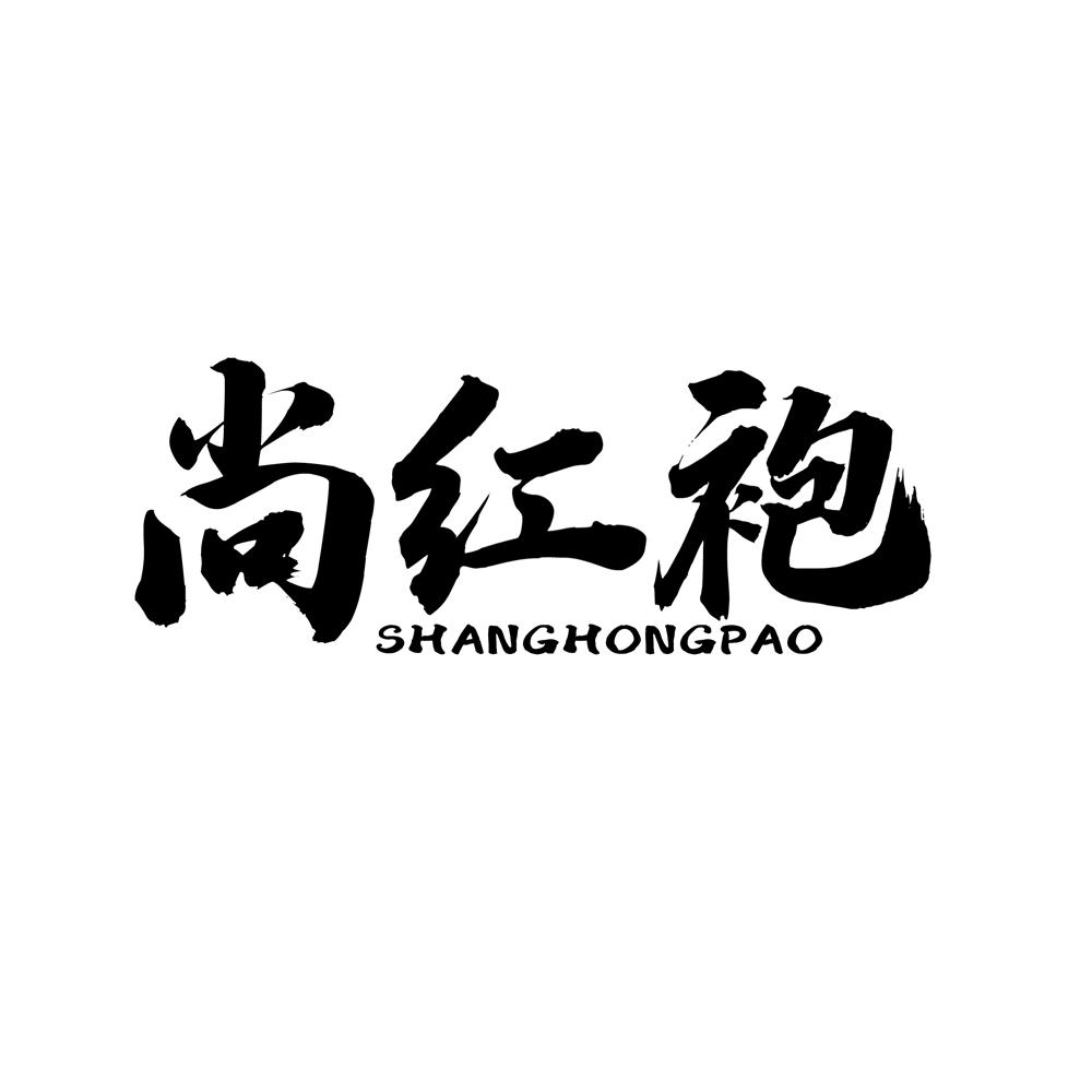尚红袍