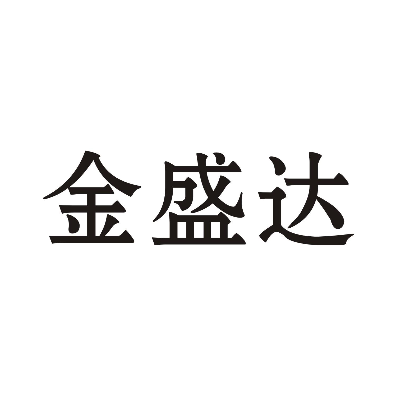 金盛达