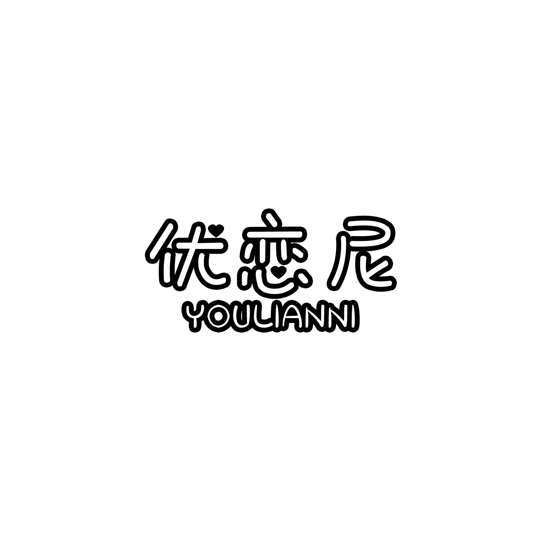 优恋尼