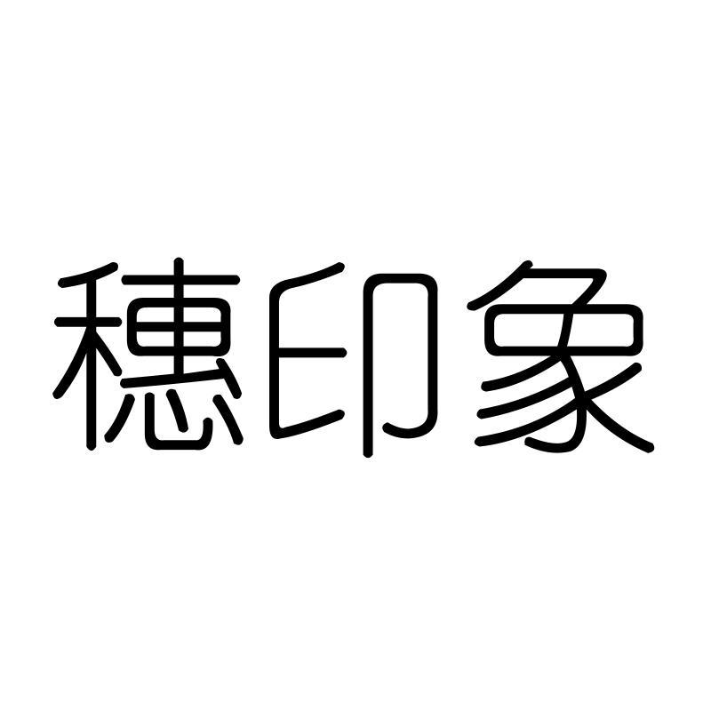 穗印象