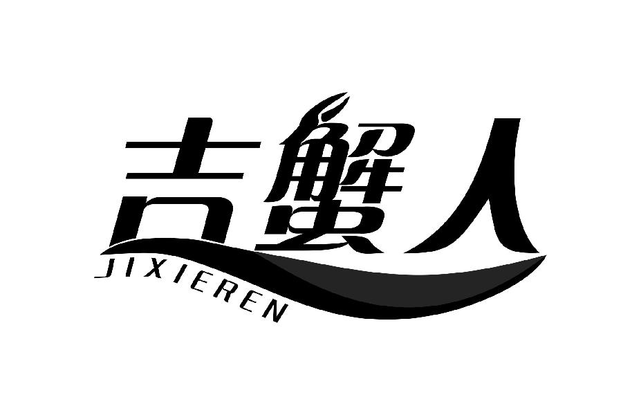 吉蟹人