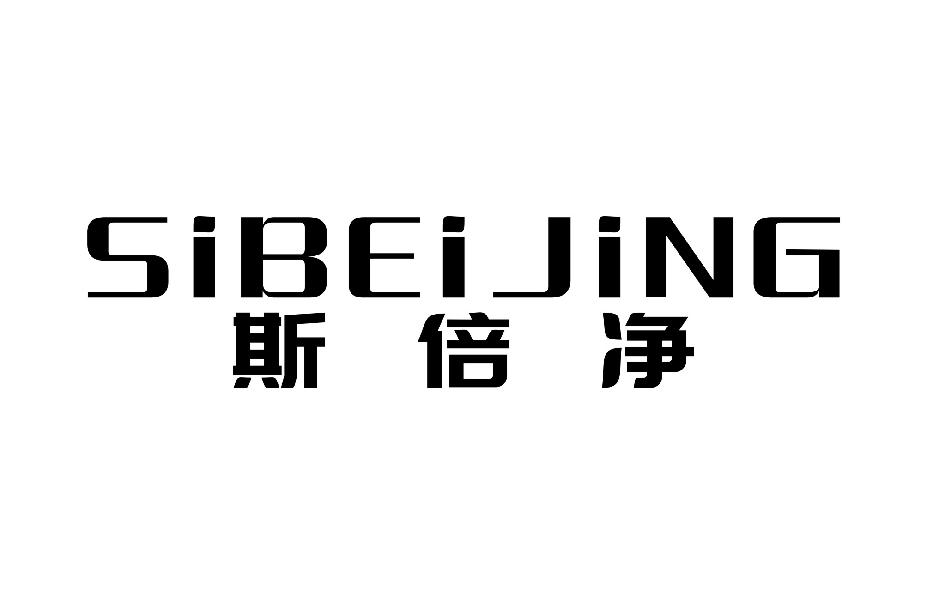 斯倍净