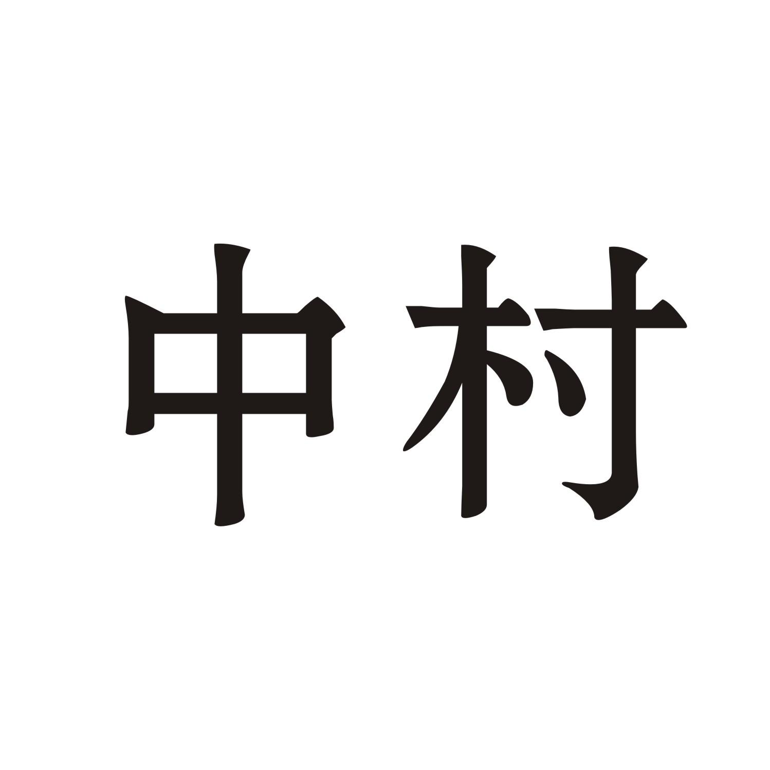 中村