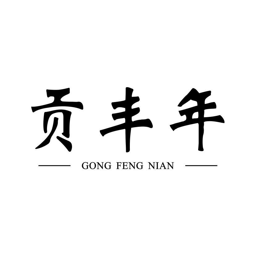 贡丰年
