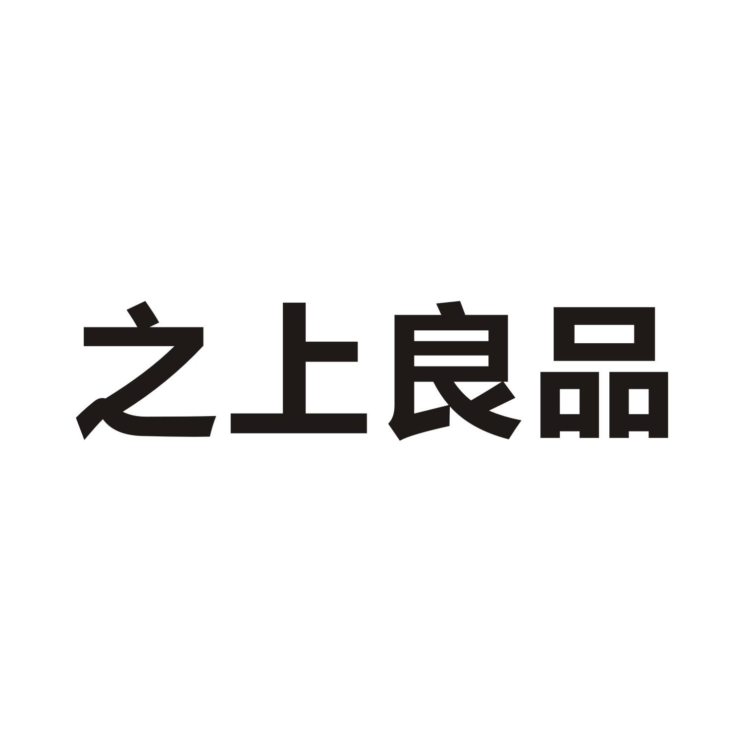 之上良品
