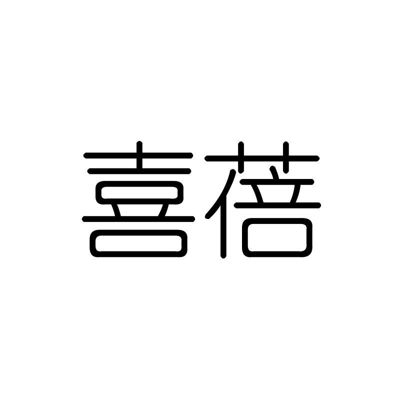 喜蓓