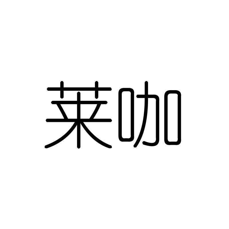 莱咖