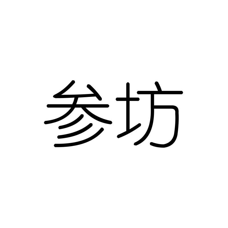 参坊