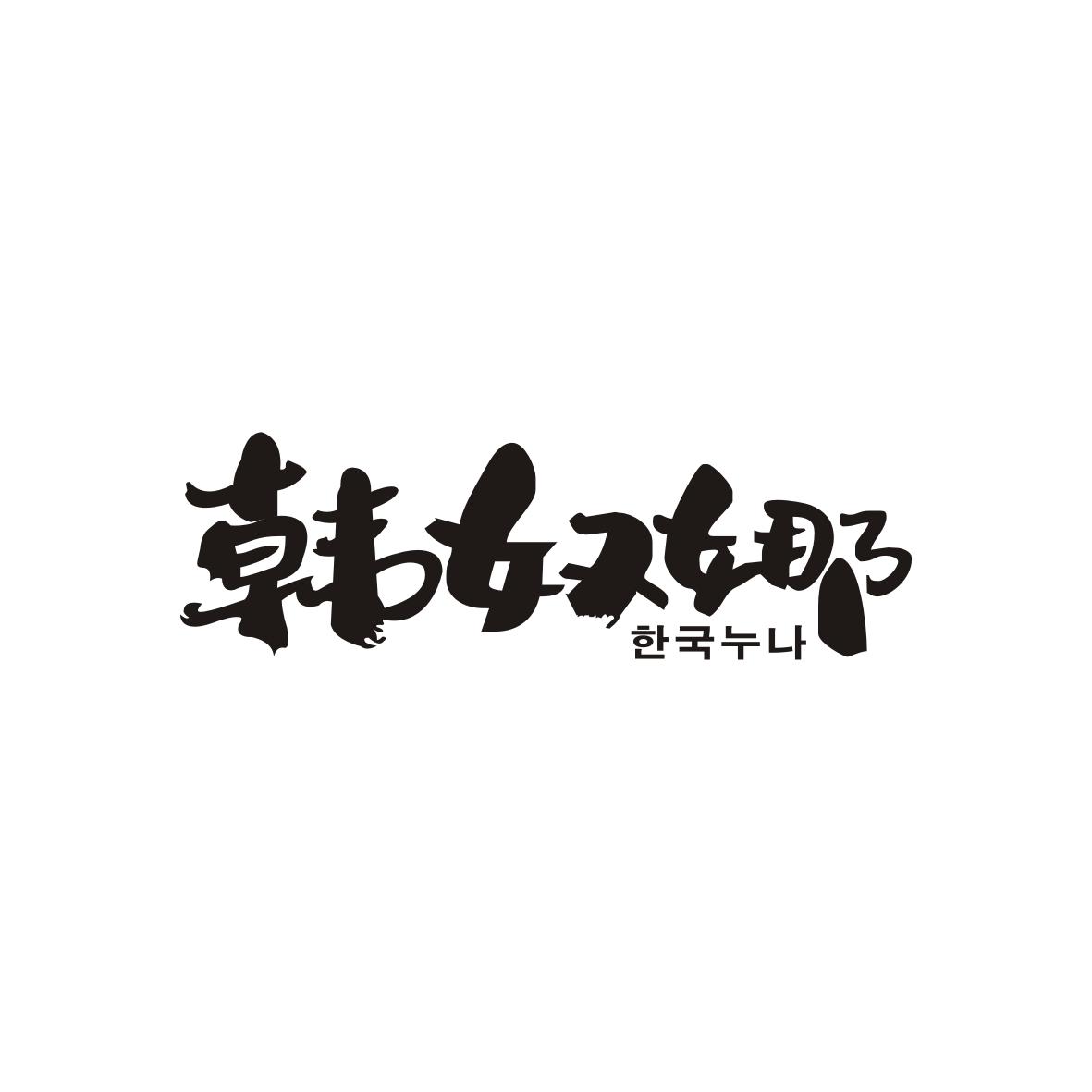 韩奴娜     한국누나