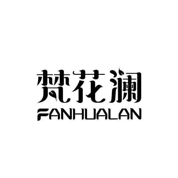 梵花澜