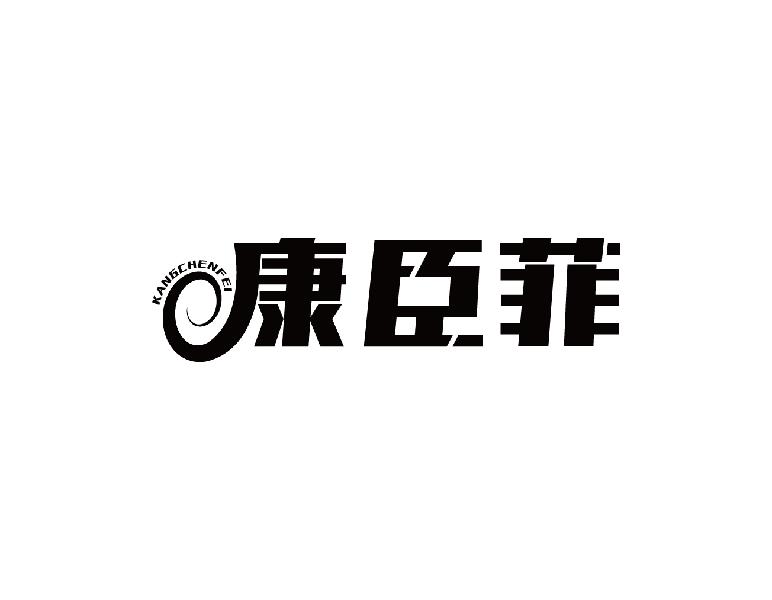 康臣菲