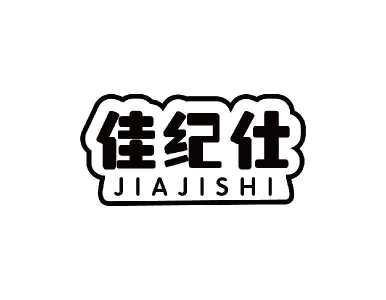佳纪仕