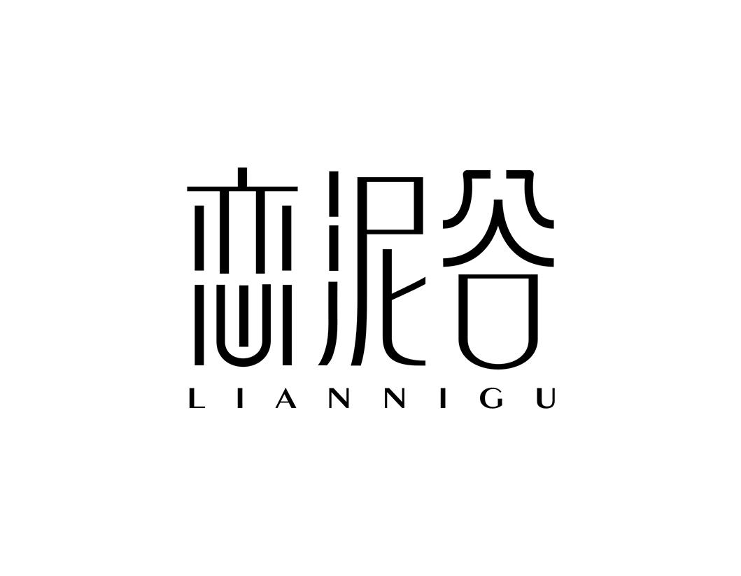 恋泥谷
