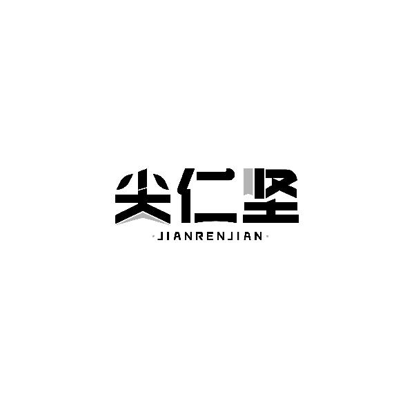 尖仁坚JIANRENJIAN
