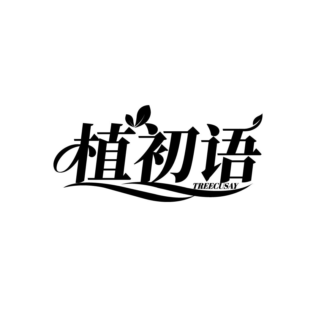 植初语
TREECUSAY