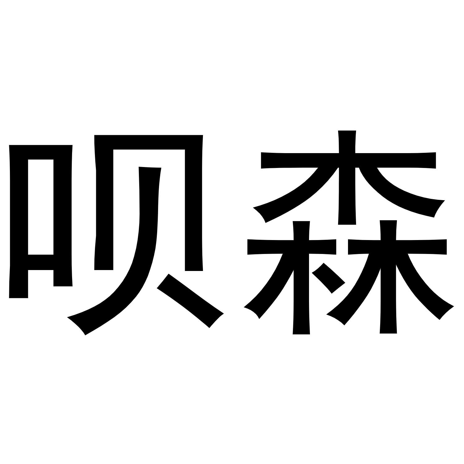 呗森