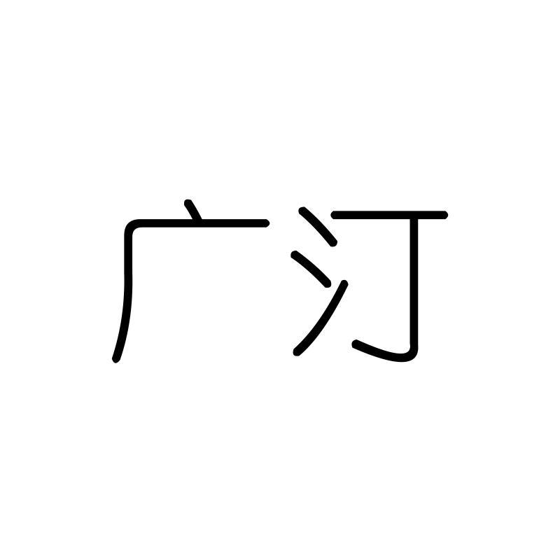 广汀