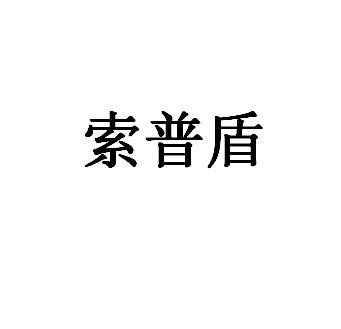 索普盾