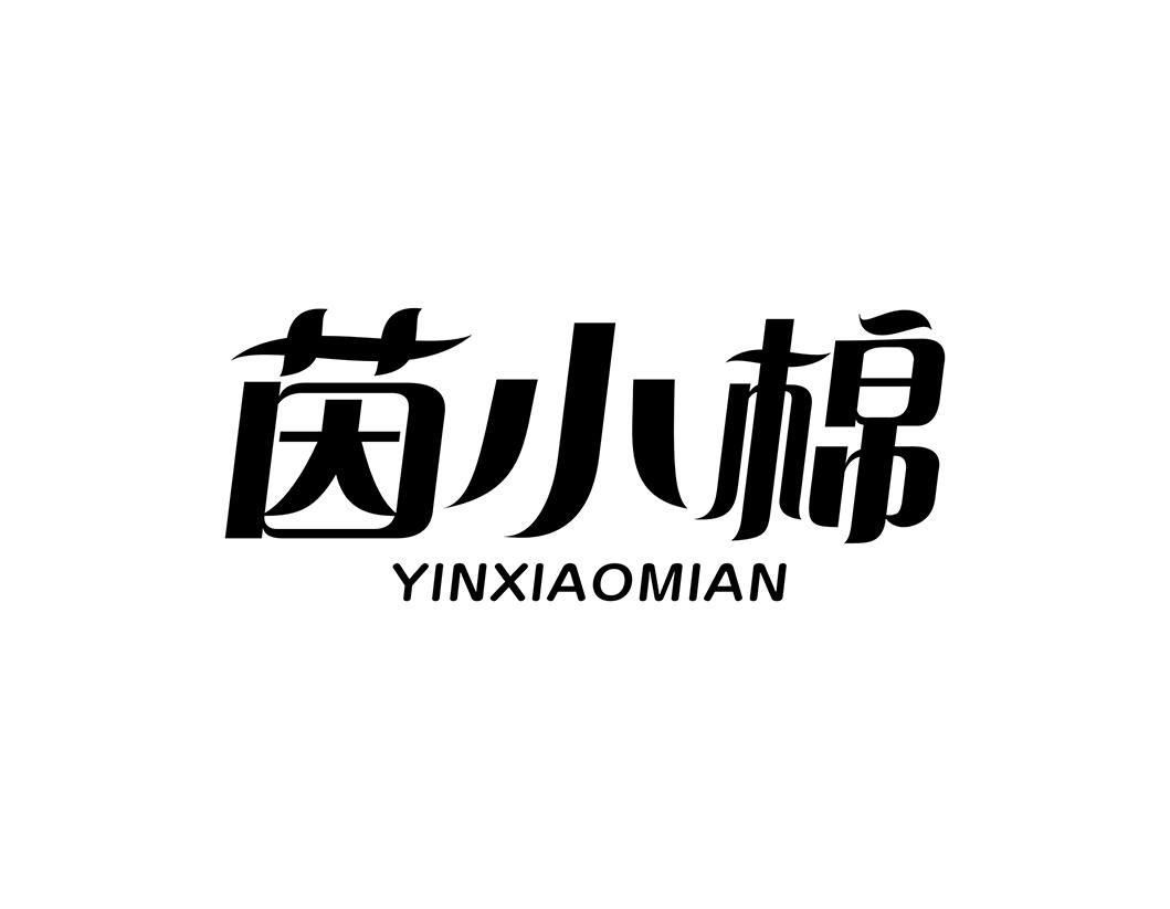 茵小棉