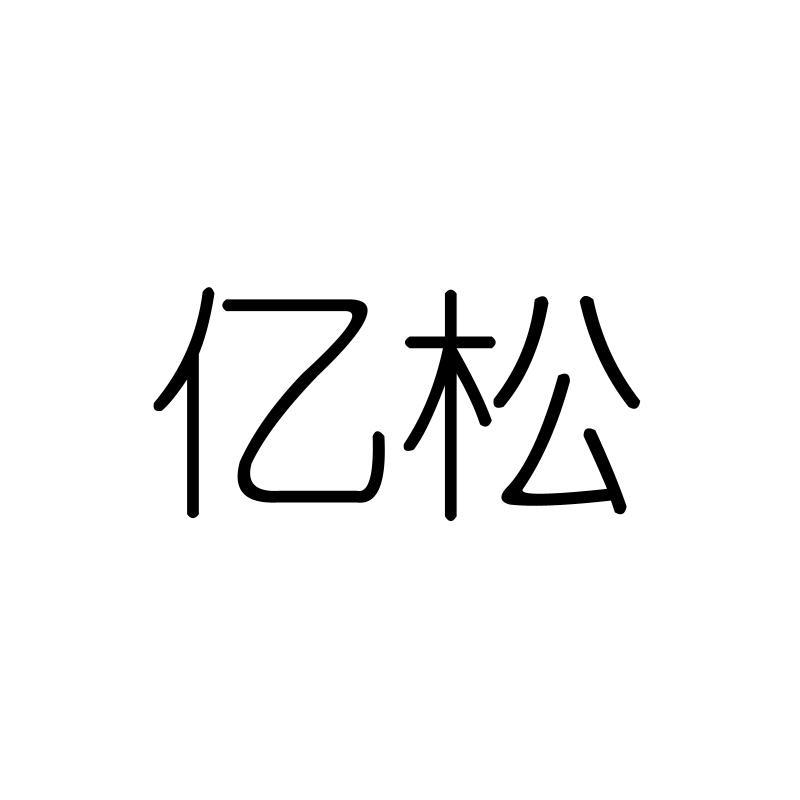 亿松