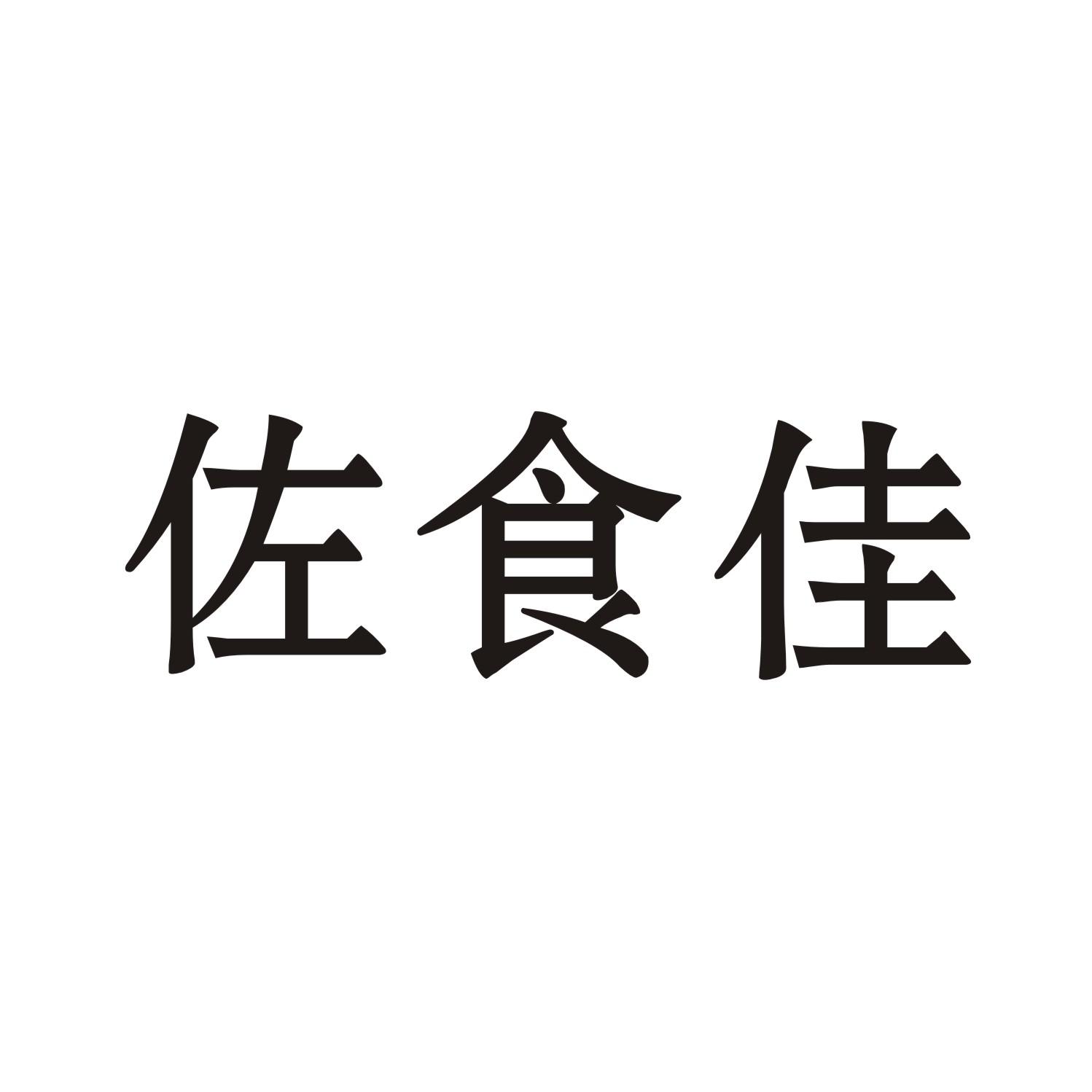 佐食佳