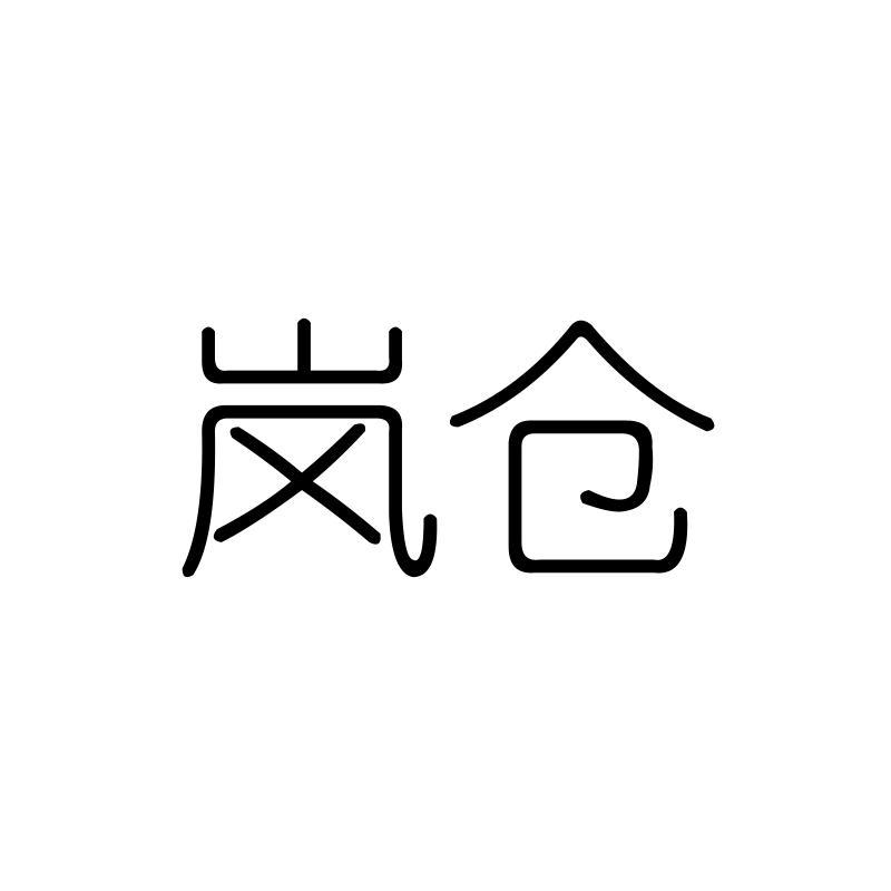 岚仓
