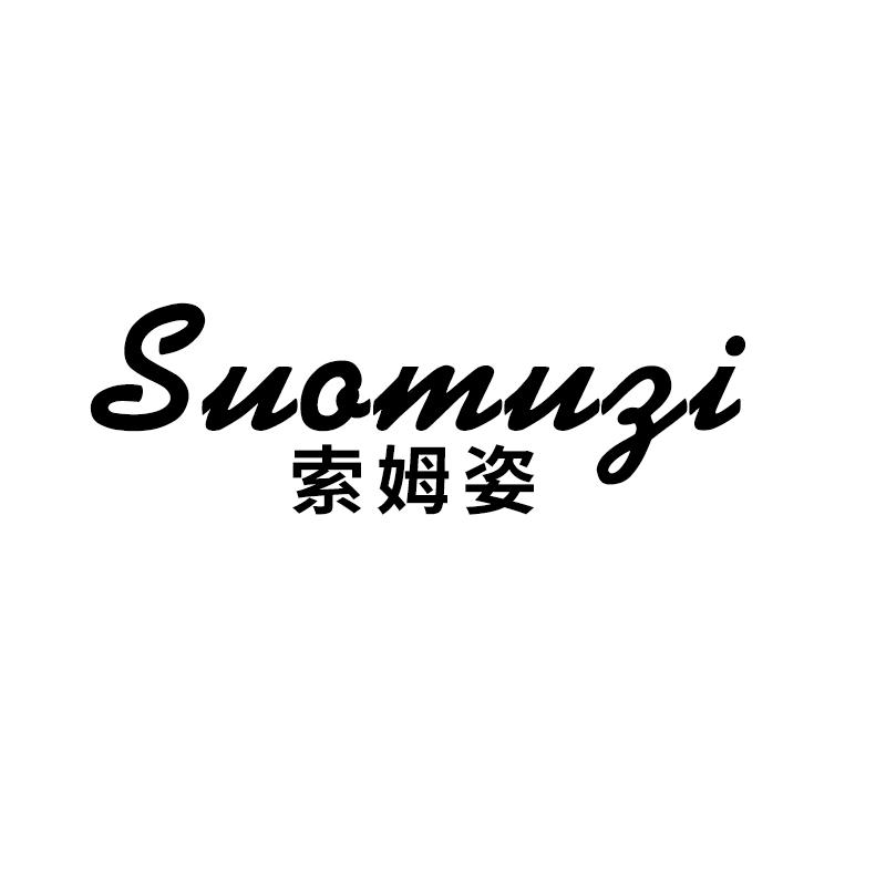 索姆姿
