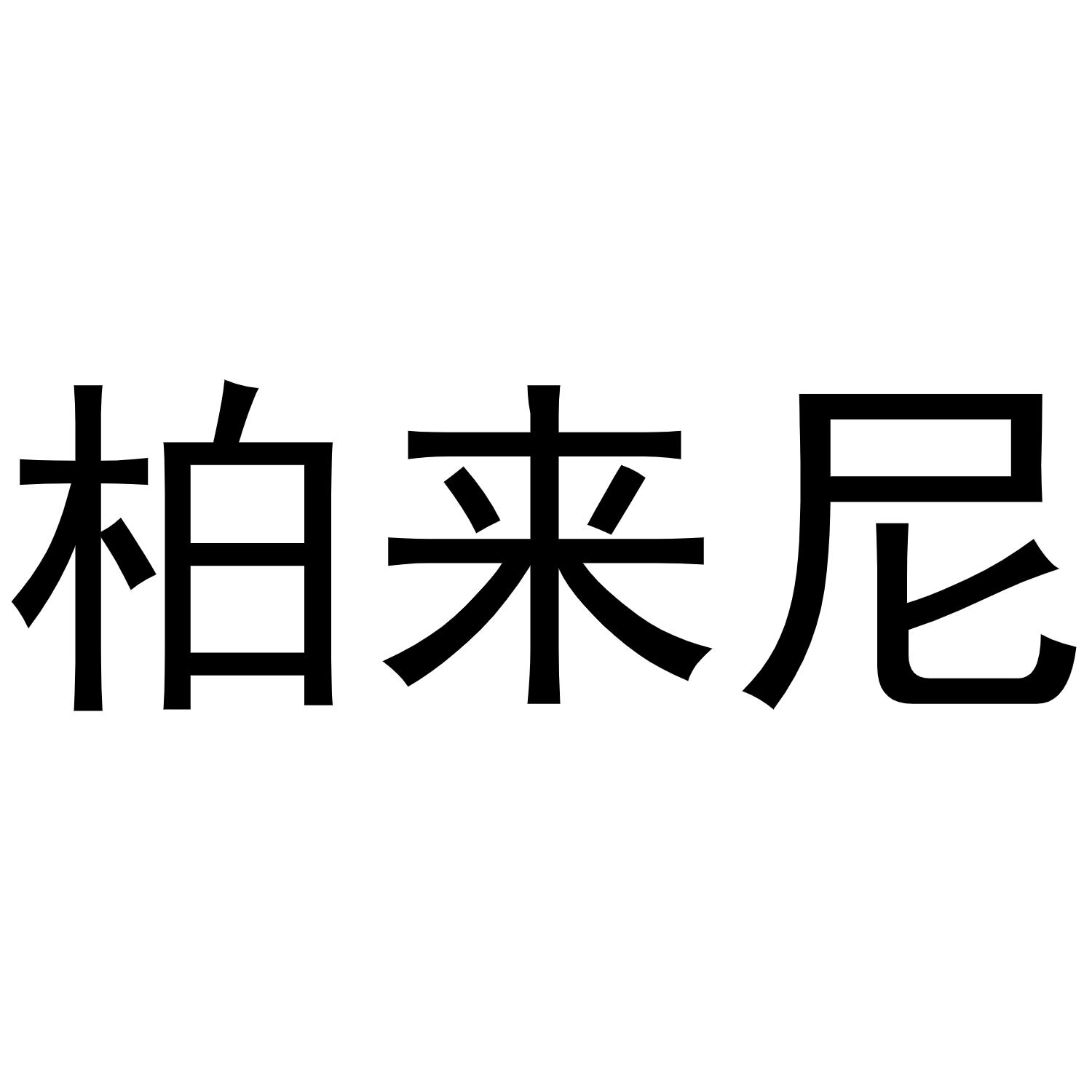 柏来尼