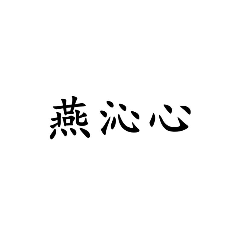 燕沁心