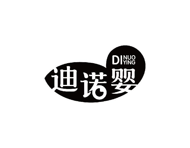 迪诺婴