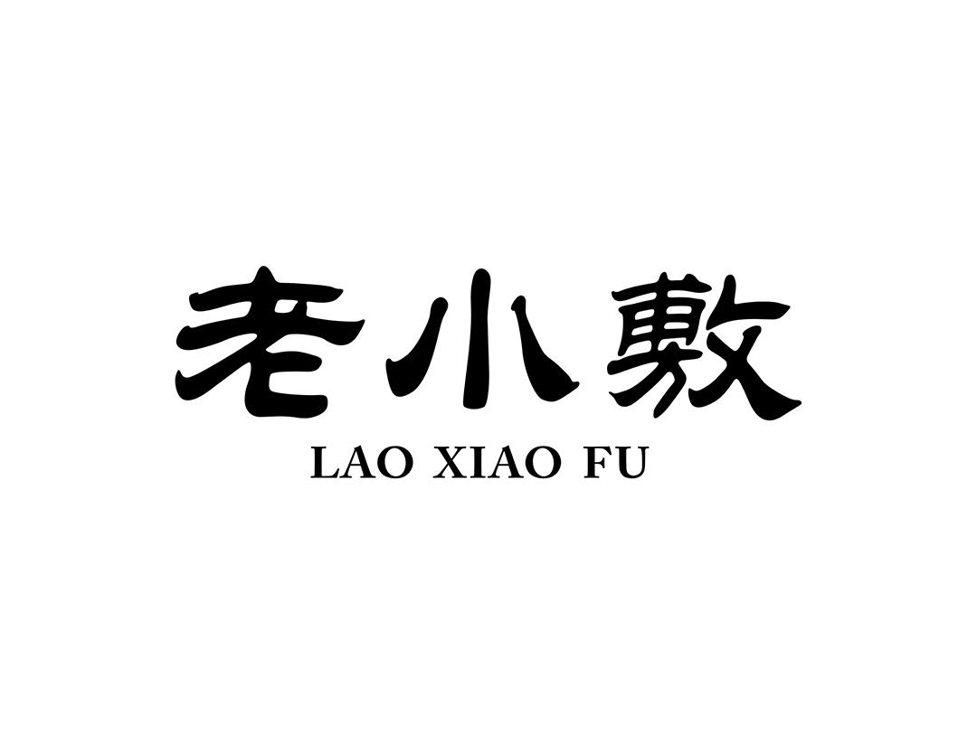 老小敷