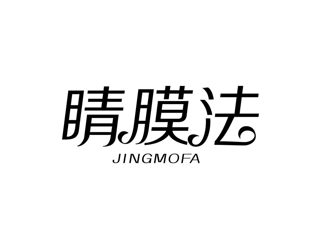 睛膜法