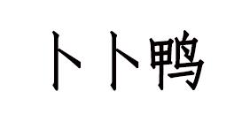卜卜鸭
