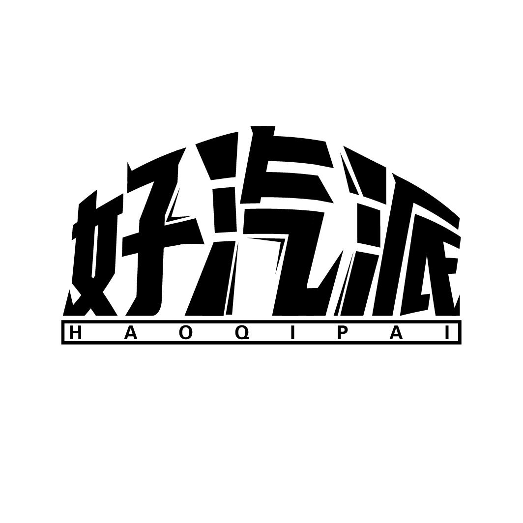 好汽派