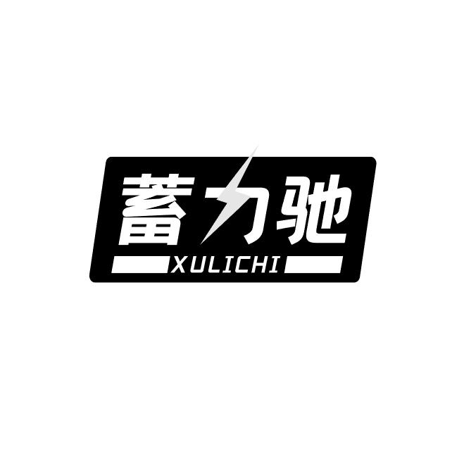 蓄力驰