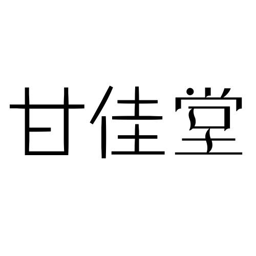 甘佳堂