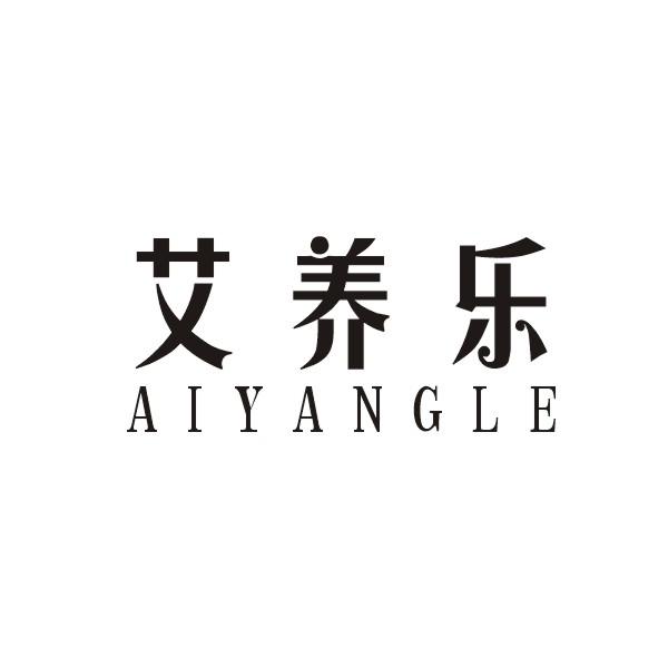 艾养乐