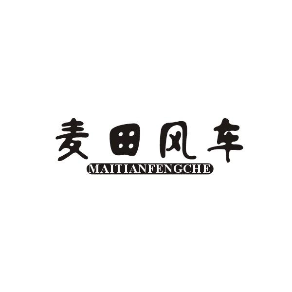 麦田风车